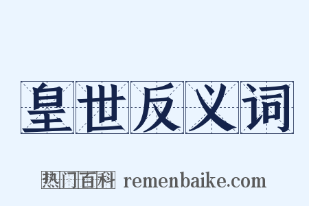 皇世反义词是什么意思的图片